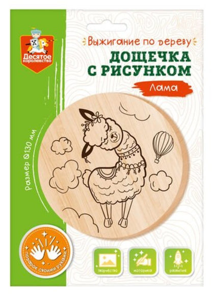 Выжигание. Дощечка для выжигания "Лама" (круг 130 мм, конверт А5)