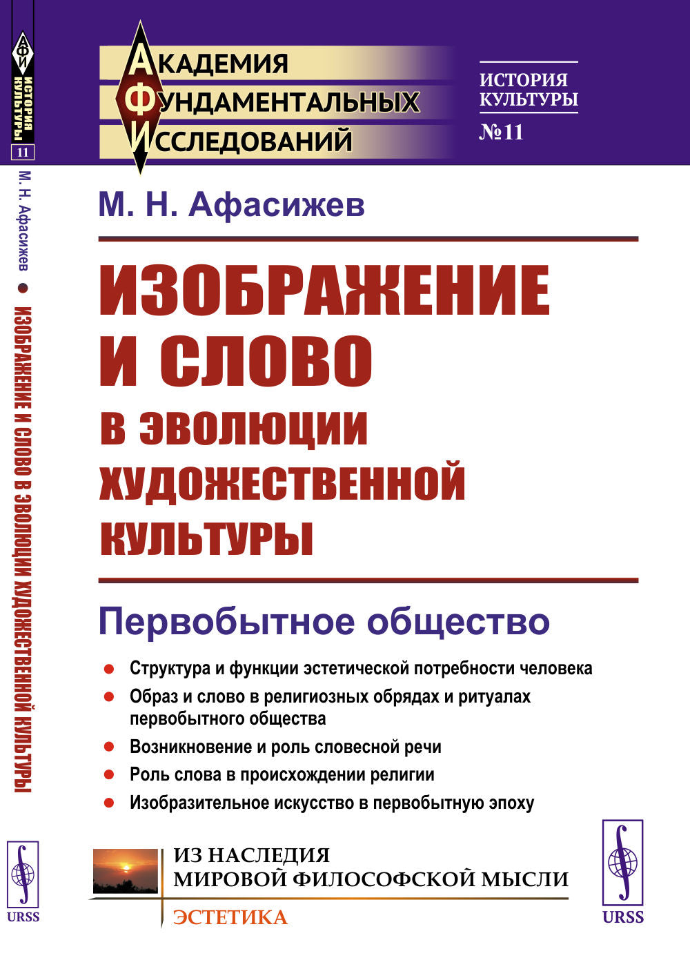Изображение и слово в эволюции художественной культуры: Первобытное общество