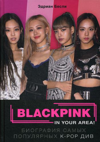 BLACKPINK in your area! Биография самых популярных К-РОР див