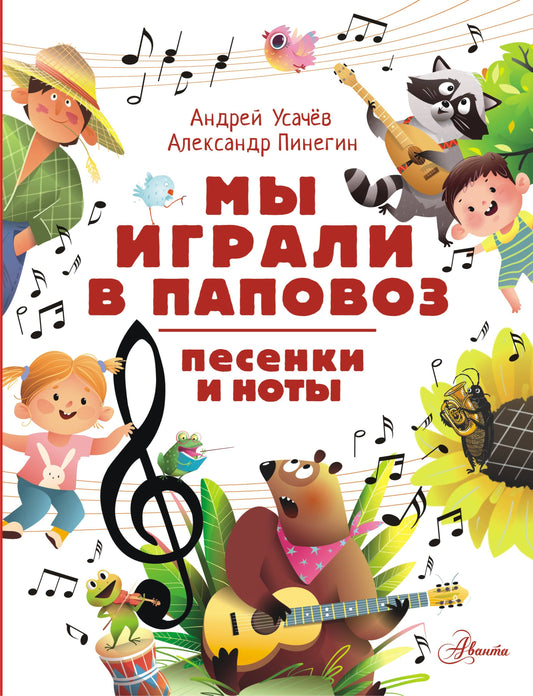 Мы играли в паповоз. Песенки и ноты