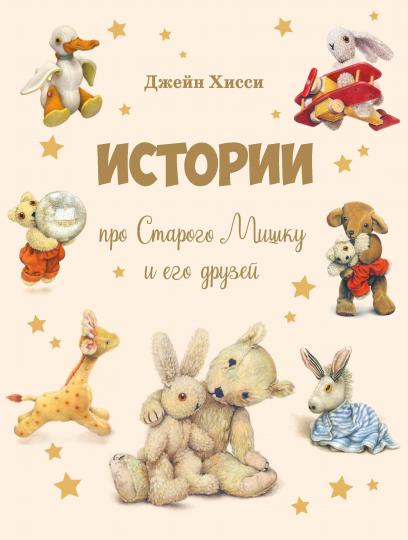 Истории про старого мишку и его друзей