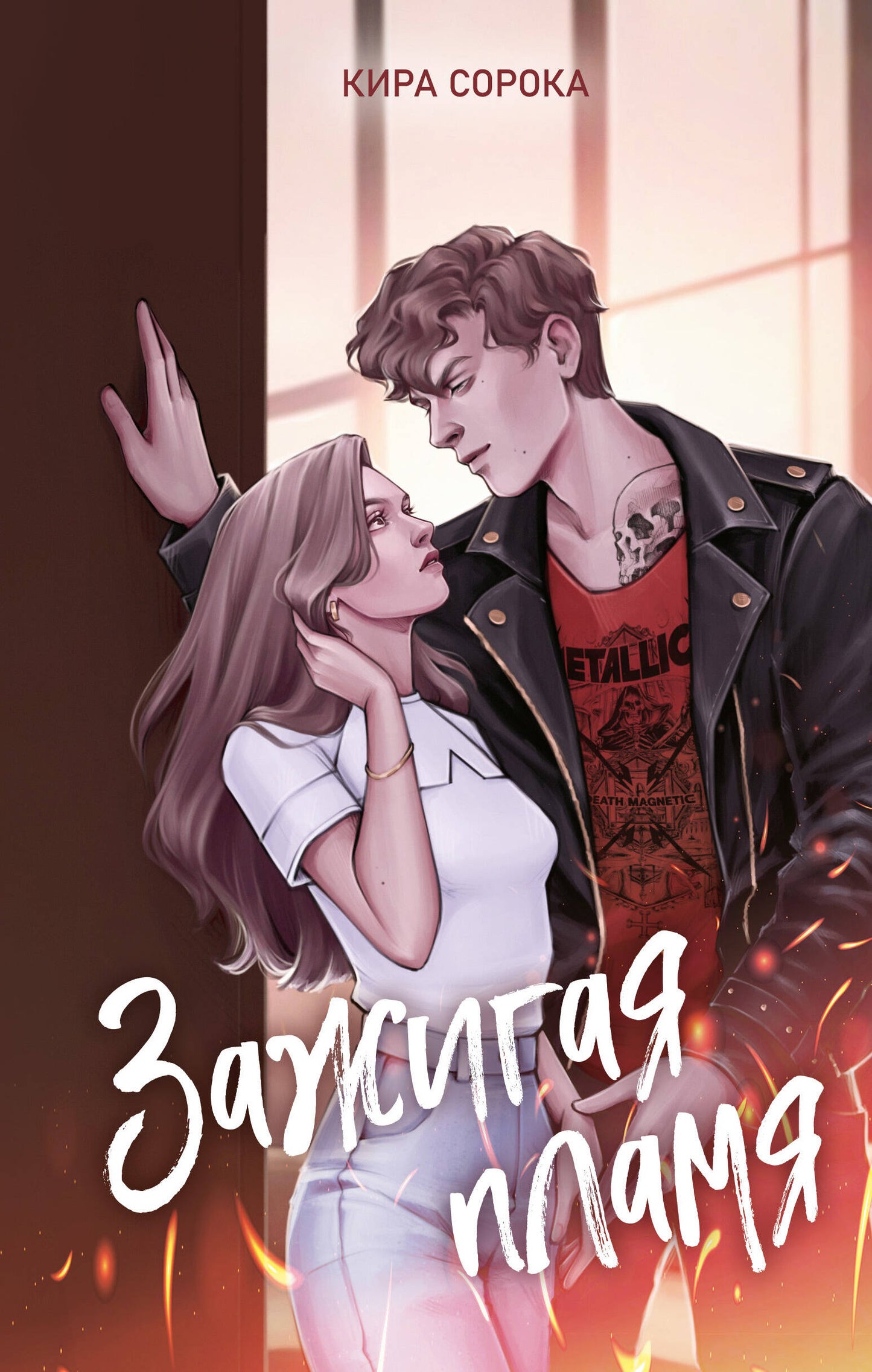 Огненные сердца. Зажигая пламя (#1)