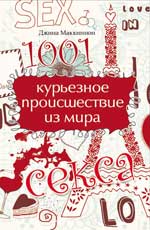 1001 курьезное происшествие из мира секса