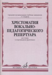 Хрестоматия вокально-педагогического репертуара: Для тенора в сопровождении ф-но / сост. Кильчевская А.Д.. — Москва : Музыка. — 80 с.; 60х90/8. — EAN 9790660067239 (в обл.)