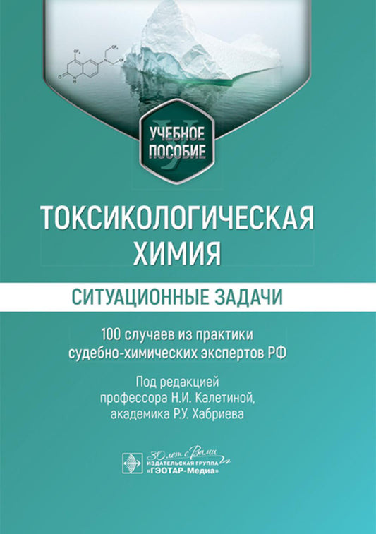 Токсикологическая химия. Ситуационные задачи (100 случаев из практики судебно-химических экспертов РФ) : учебное пособие / под ред. Н. И. Калетиной, Р. У. Хабриева. — Москва : ГЭОТАР-Медиа, 2024. — 296 с.