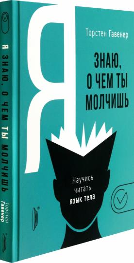 Я знаю,о чем ты молчишь.Научись читать язык тела