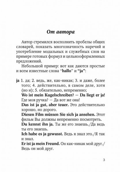 Немецко-русский и русско-немецкий словарь наречий, адвербиальных словосочетаний и эквивалентов слов