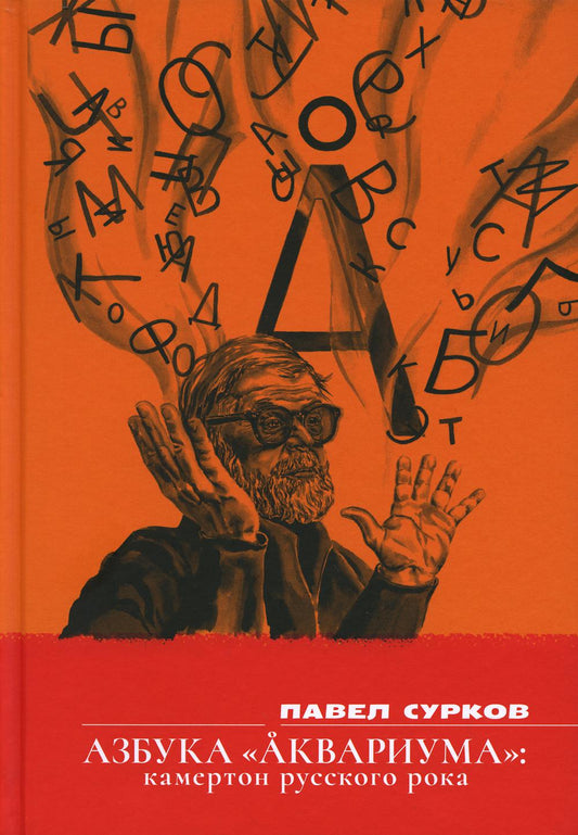 Книга "Азбука «Аквариума»: камертон русского рока: сборник эссе."