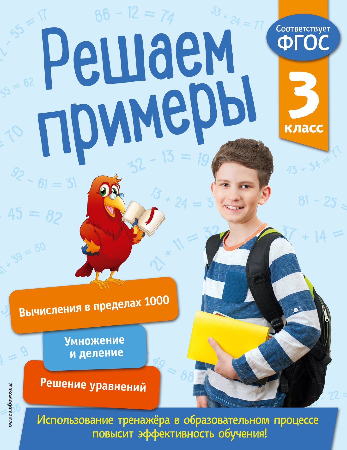 Решаем примеры. 3 класс. В помощь младшему школьнику. Тренажер по математике (обложка)_