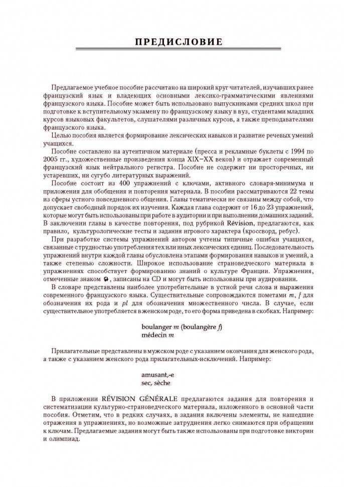 Говорим по-французски: Сборник упражнений для развития устной речи. Иванченко А.И