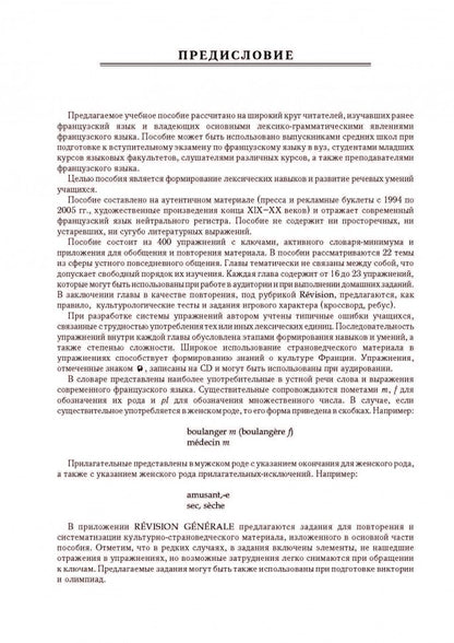 Говорим по-французски: Сборник упражнений для развития устной речи. Иванченко А.И