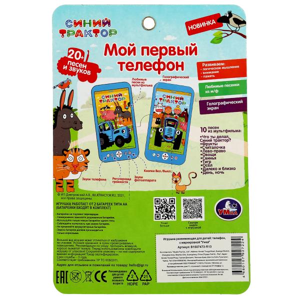 Мой первый телефон СИНИЙ ТРАКТОР 20 песен,звуков.голографический экран.блист.бат. Умка в кор.2*180шт