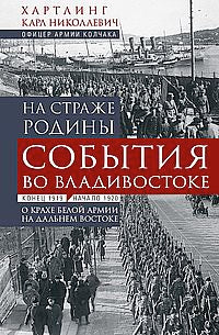 На страже Родины. События во Владивостоке: конец 1919 — начало 1920 г.