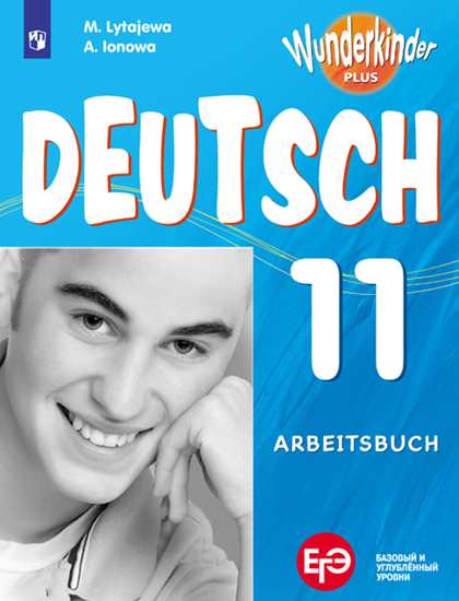 Радченко (Приложение 1) Немецкий язык 11 класс. Рабочая тетрадь (базовый и углубленный уровни) ("Вундеркинды Плюс")/Лытаева