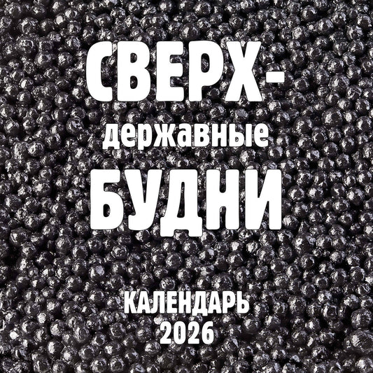 Сверхдержавные будни. Календарь настенный на 2026 год (300х300 мм)