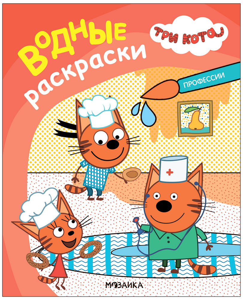 Три кота. Водные раскраски. Профессии