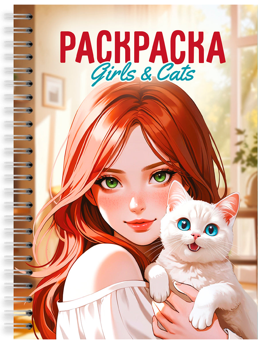 РАСКРАСКА-АНТИСТРЕСС. ДЕВУШКИ. Girls & Cats