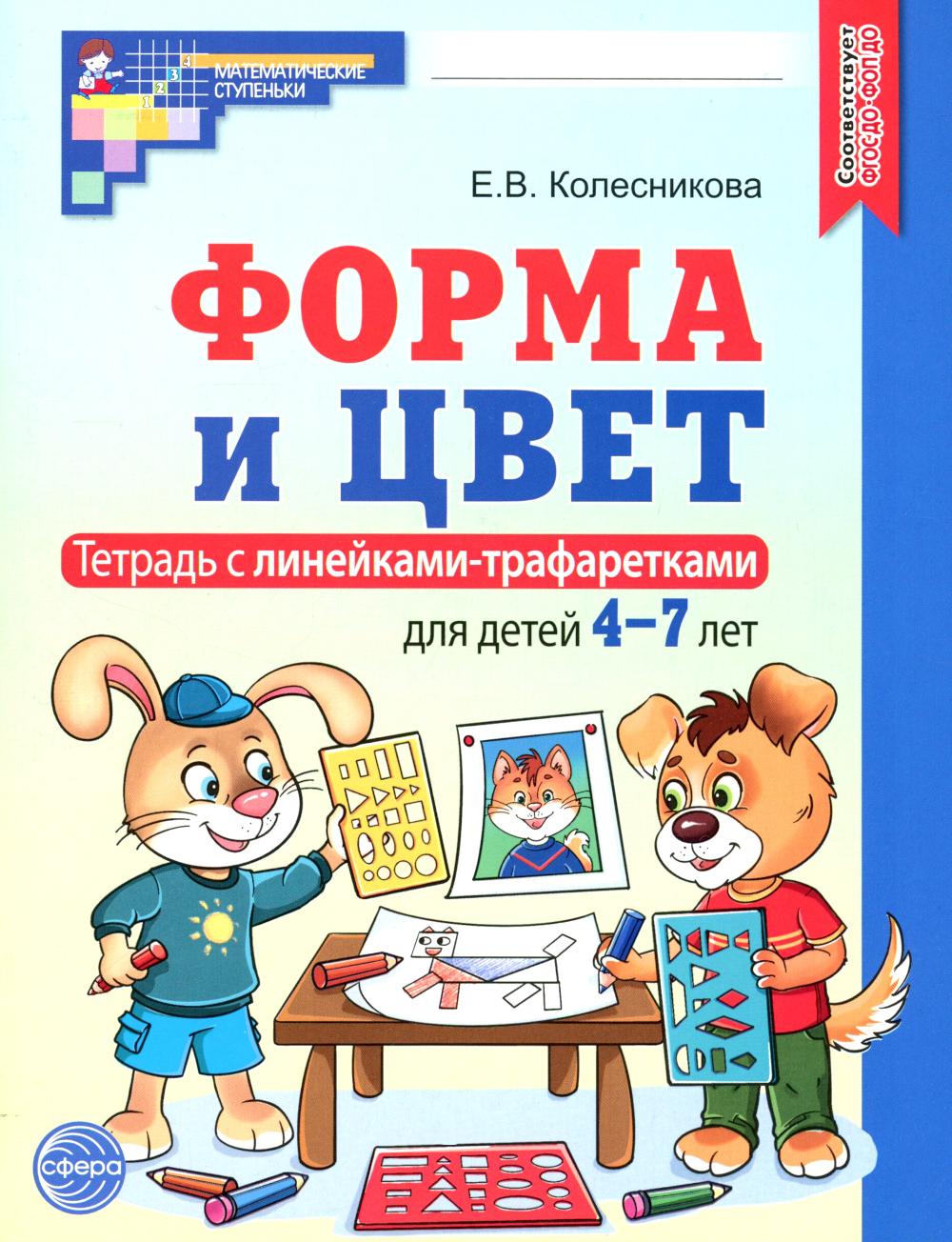 Колесникова. Форма и цвет. Тетрадь с линейками-трафаретками для детей 4-7 лет. Р/т. (ФГОС) НОВОЕ ИЗДАНИЕ.