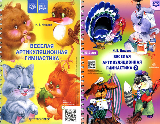 Веселая артикуляционная гимнастика (5-7 лет) (комплект из 2-х книг)