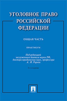 Уголовное право Российской Федерации.Практикум.Общая часть.-3-е изд.-М.:Проспект,2023.