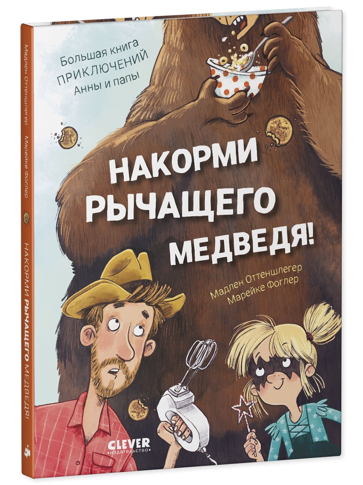 CLEVER-чтение. Накорми рычащего медведя. Большая книга приключений Анны и папы.