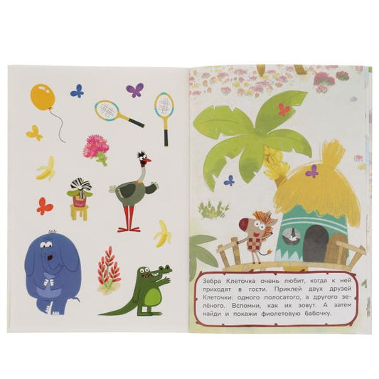 Веселые друзья. Активити А5 с многораз. наклейками. Зебра в клеточку. Союзмультфильм. Умка в кор50шт