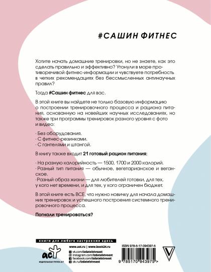 #Сашин фитнес. Домашние тренировки и питание