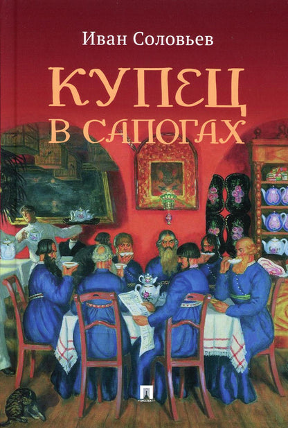 Купец в сапогах : детективное фэнтези.-М.:Проспект,2021.