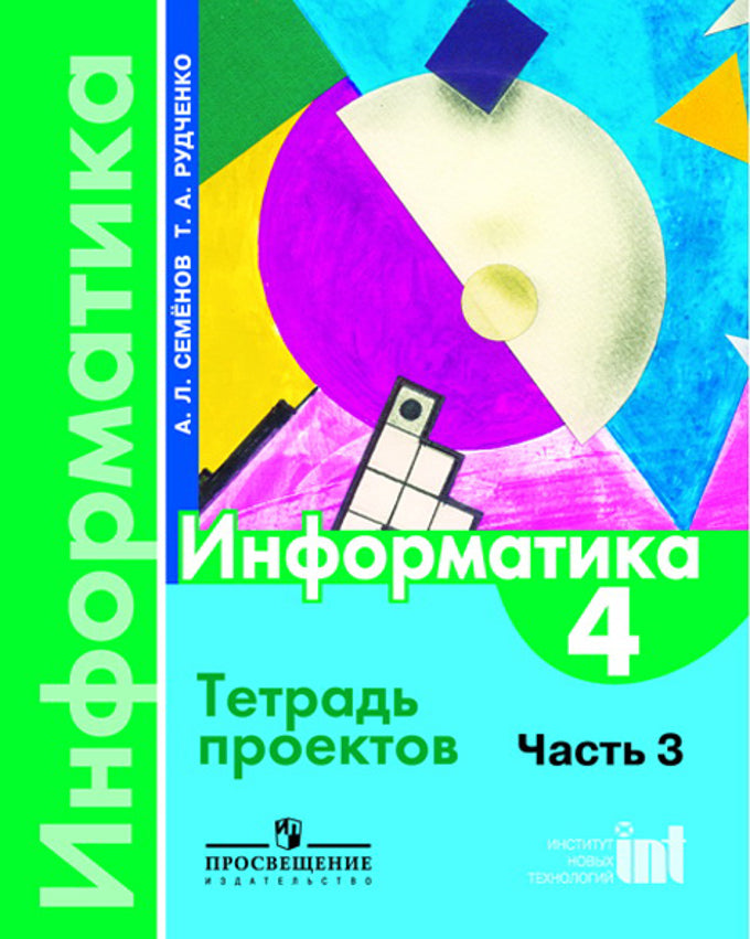 Семенов. Информатика. 4 кл. В 3-х ч. Часть 3. Тетрадь проектов. (ФГОС) (2016)