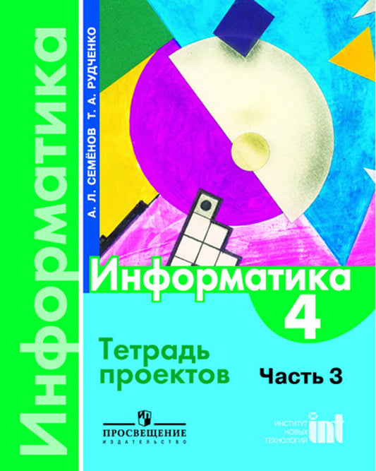 Семенов. Информатика. 4 кл. В 3-х ч. Часть 3. Тетрадь проектов. (ФГОС) (2016)