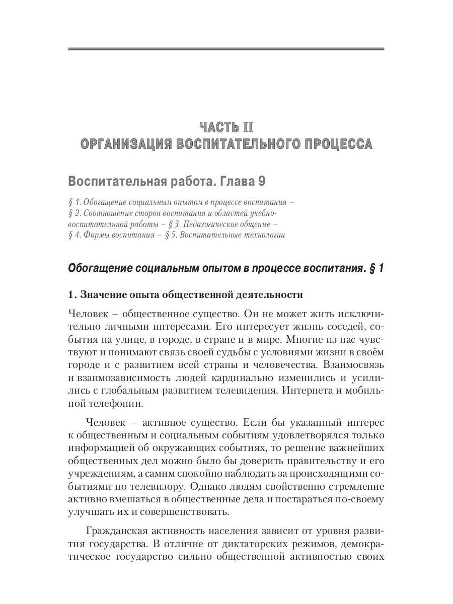 Воспитатика. В 2 ч. Ч. 2. Организация воспитательного процесса: Учебник