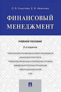 Финансовый менеджмент. Уч.пос.–2-е изд.–М.:Проспект,2019.