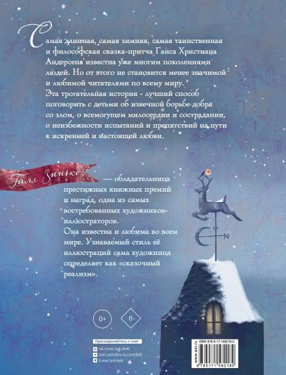 Снежная королева. Иллюстрации Гали Зинько