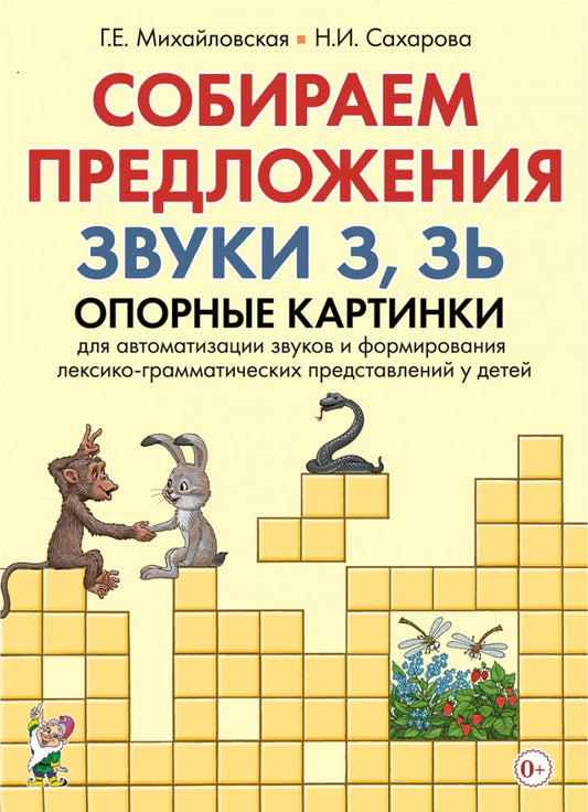 Собираем предложения. Звуки З.Зь. Опорные картинки для автоматизации звуков и формирования лексико-грамматических представлений у детей. А4 16 стр+32 стр вклейка