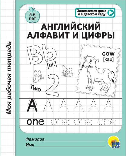 МОЯ РАБОЧАЯ ТЕТРАДЬ. АНГЛИЙСКИЙ АЛФАВИТ И ЦИФРЫ