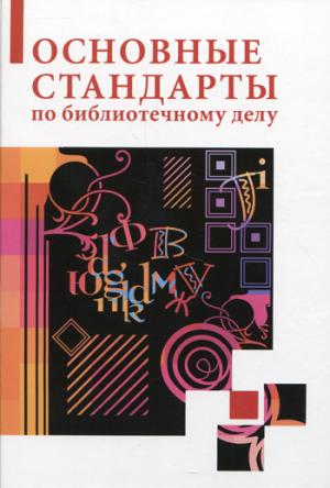 Основные стандарты по библиотечному делу. Калинин С.Ю., Джиго А.А.