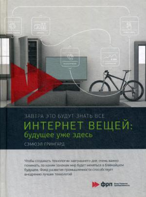 Интернет вещей. Будущее уже здесь