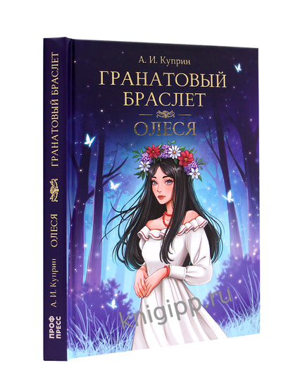 МИРОВАЯ КЛАССИКА. Александр Куприн. Гранатовый браслет. Олеся 176 стр