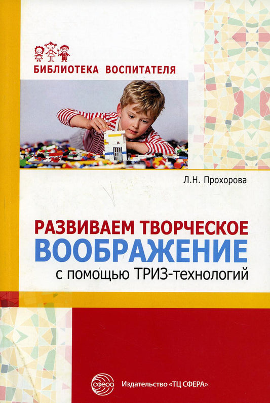 Развиваем творческое воображение с помощью ТРИЗ-технологий/ Прохорова Л.Н., Балицкая О.М.