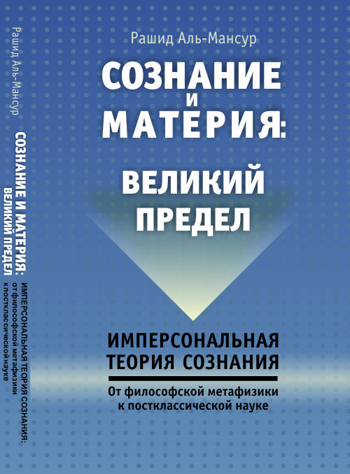Сознание и материя: Великий предел. (Имперсональная теория сознания: от философской метафизики к постклассической науке)