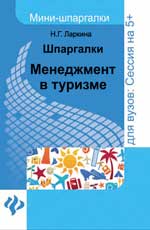 Шпаргалки: менеджмент в туризме