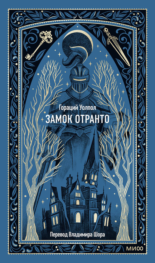 Замок Отранто. Вечные истории