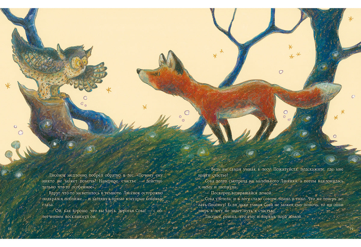 Как Лисёнок счастье искал : [сказка] / Ульрике Мотшиуниг ; пер. с нем. ; ил. Нины Дуллек. — М. : Нигма, 2016. — 24 с. : ил.