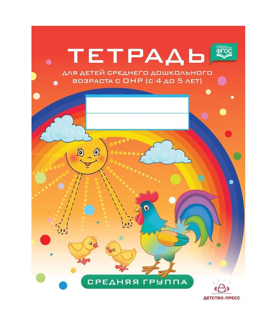Тетрадь для детей среднего дошкольного возраста с ОНР (с 4 до 5 лет). Средняя группа. НОВЫЕ ЦВЕТНЫЕ. ФАОП ДО. ФГОС ДО.