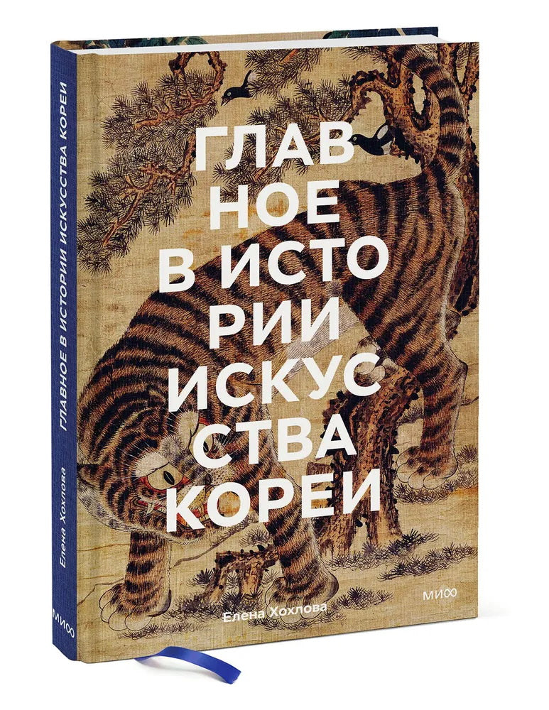 Главное в истории искусства Кореи. Ключевые произведения, темы, имена, техники