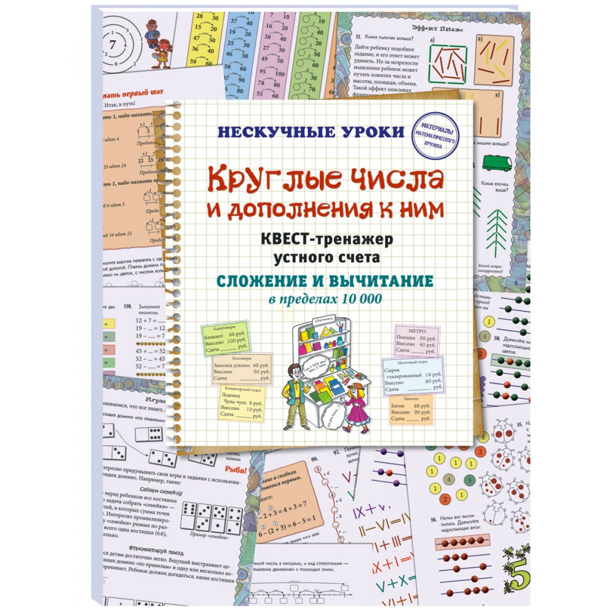 Круглые числа и дополнения к ним. Квест-тренажер устного счета. Сложение и вычитание в пределах 10 000