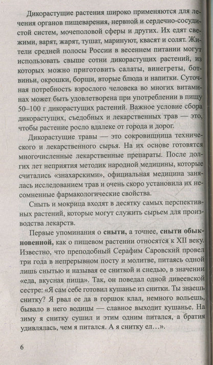 Сныть и мокрица. Мифы и реальность