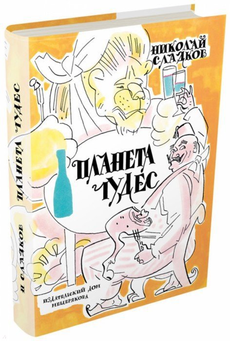 Планет чудес, или Невероятные приключения путешественника Парамона