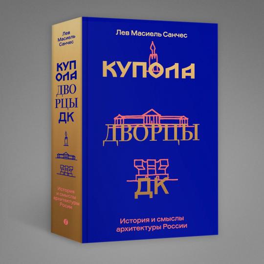 Купола, дворцы, ДК. История и смысл архитектуры России