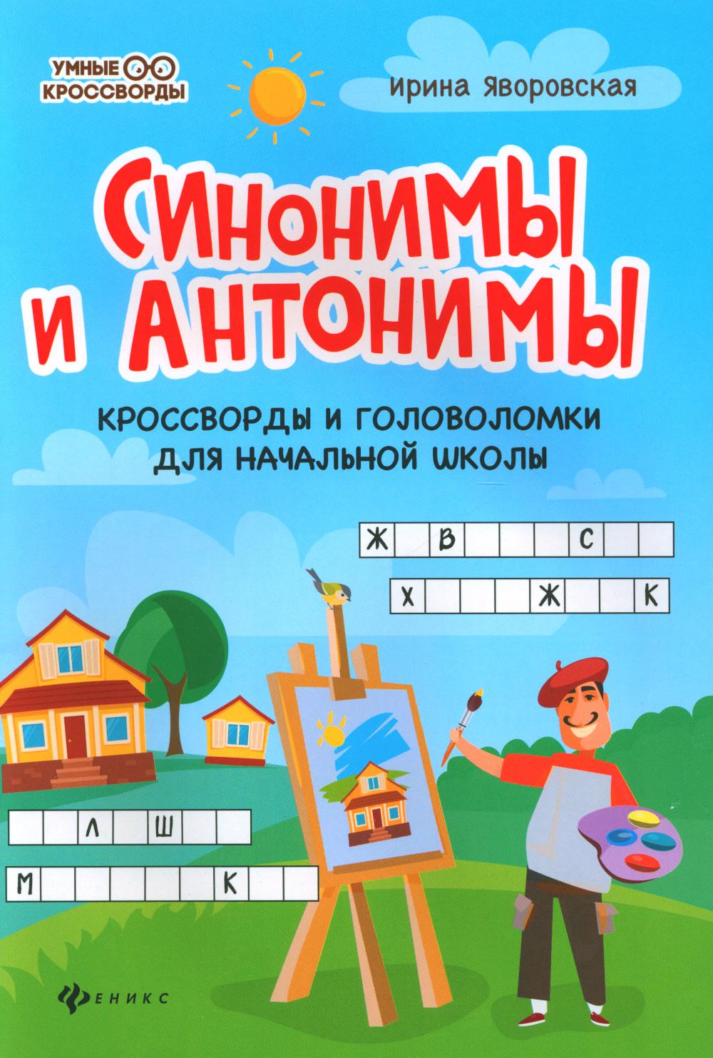 Синонимы и антонимы:кроссворды и головоломки для начал.школы дп